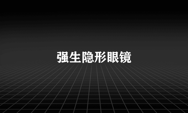 强生隐形眼镜