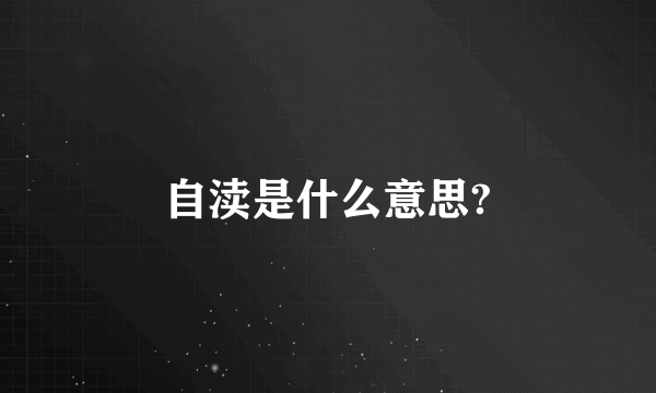 自渎是什么意思?