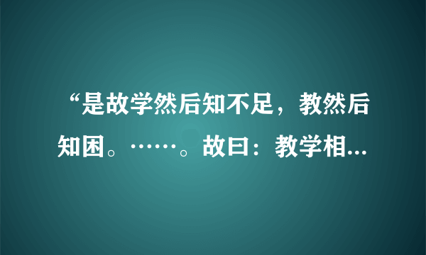 “是故学然后知不足，教然后知困。……。故曰：教学相长也。”出自( )。