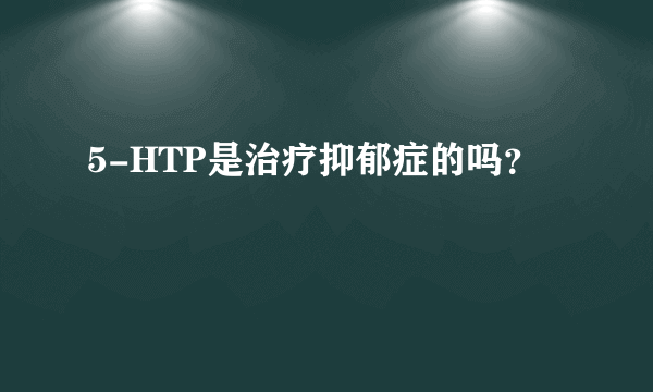 5-HTP是治疗抑郁症的吗？