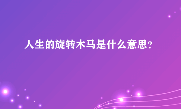 人生的旋转木马是什么意思？