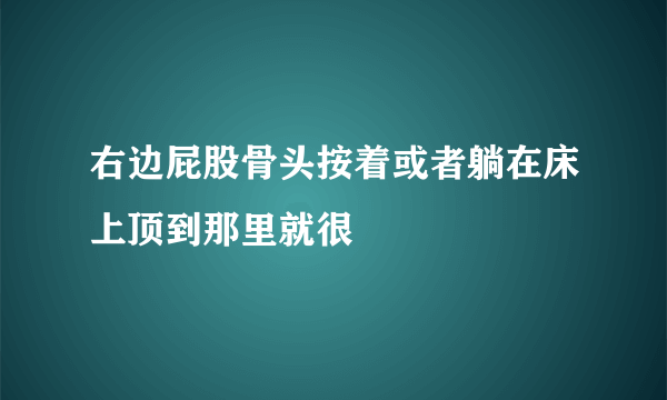 右边屁股骨头按着或者躺在床上顶到那里就很