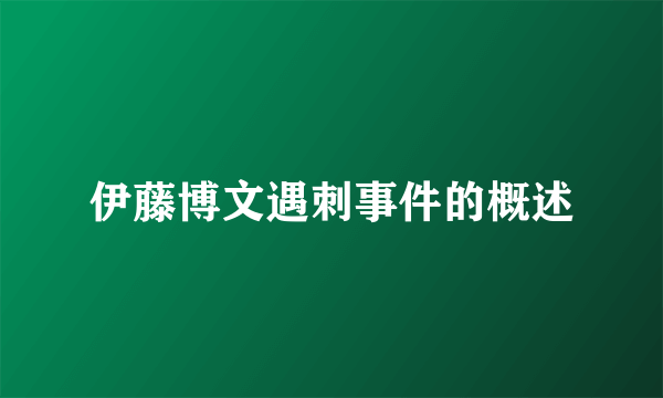 伊藤博文遇刺事件的概述