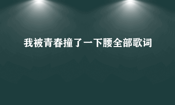 我被青春撞了一下腰全部歌词