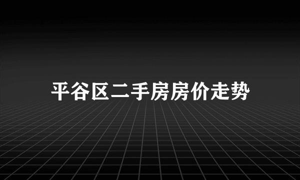 平谷区二手房房价走势