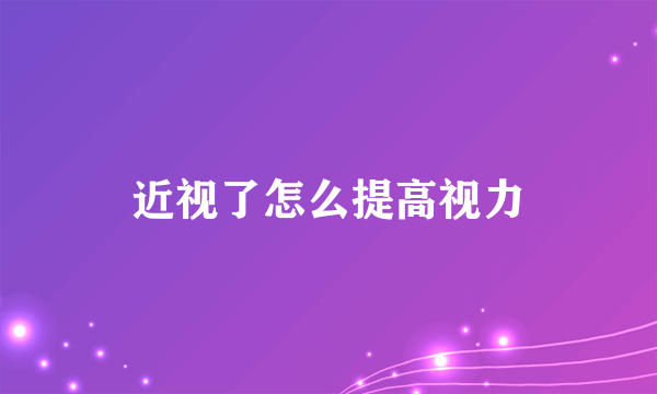 近视了怎么提高视力