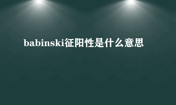 babinski征阳性是什么意思