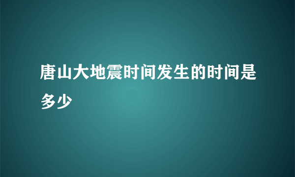 唐山大地震时间发生的时间是多少