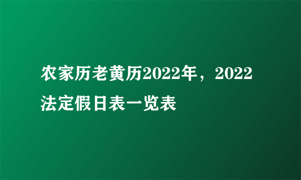 农家历老黄历2022年，2022法定假日表一览表