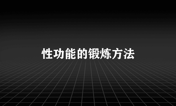 性功能的锻炼方法