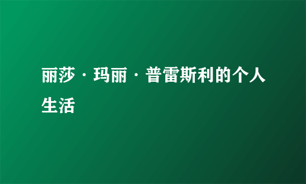 丽莎·玛丽·普雷斯利的个人生活