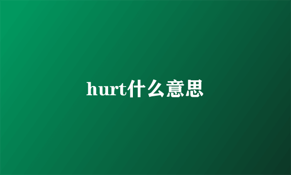 hurt什么意思