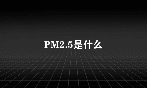 PM2.5是什么