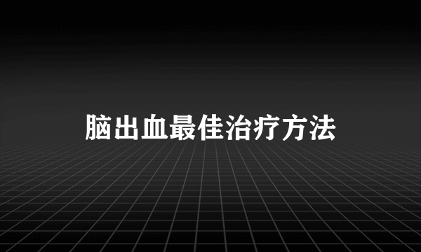 脑出血最佳治疗方法