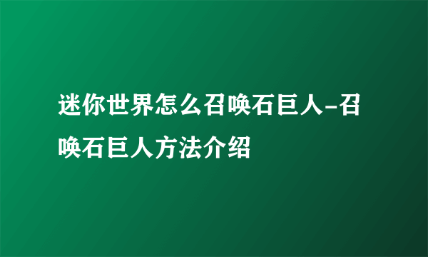 迷你世界怎么召唤石巨人-召唤石巨人方法介绍