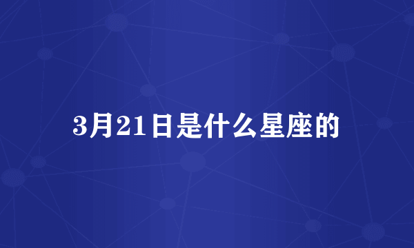 3月21日是什么星座的