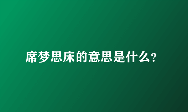 席梦思床的意思是什么？