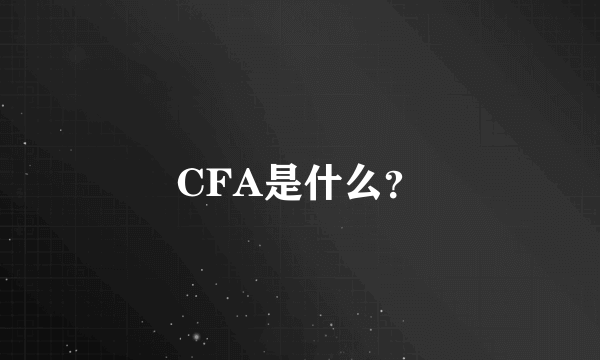 CFA是什么？