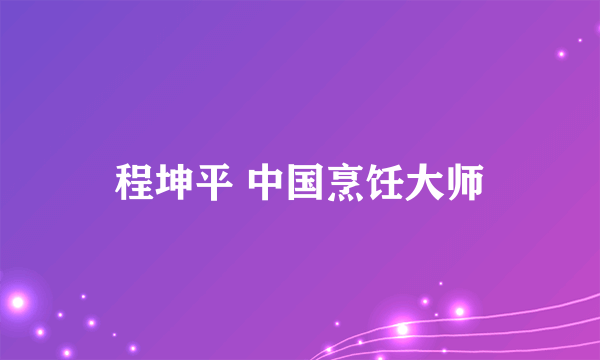 程坤平 中国烹饪大师