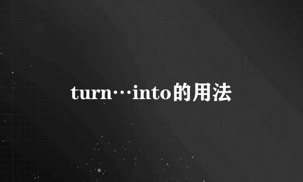 turn…into的用法