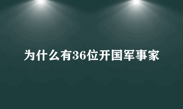 为什么有36位开国军事家