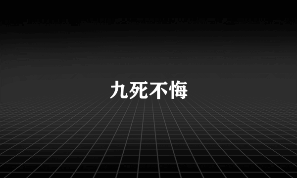 九死不悔