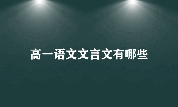 高一语文文言文有哪些