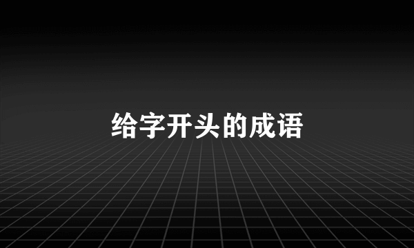 给字开头的成语