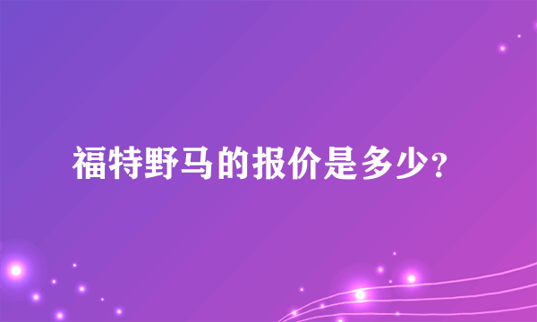 福特野马的报价是多少？