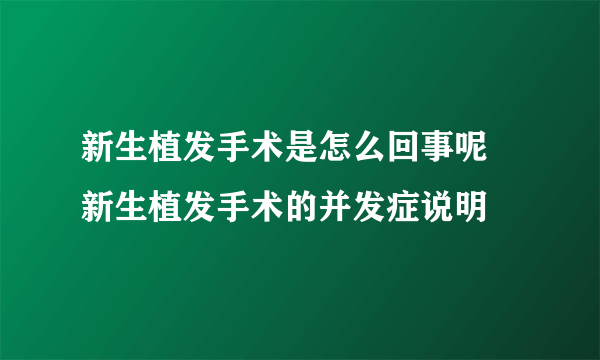 新生植发手术是怎么回事呢 新生植发手术的并发症说明