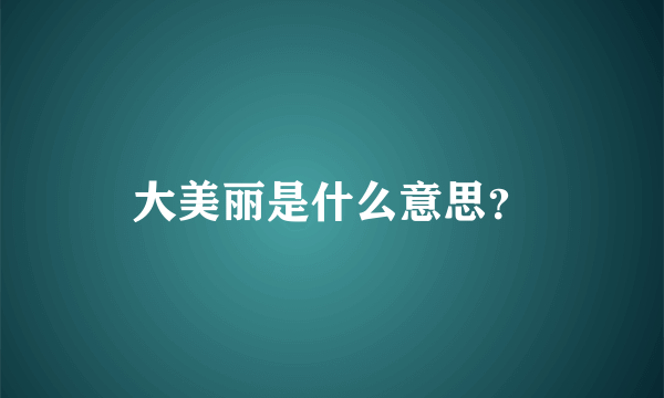 大美丽是什么意思？