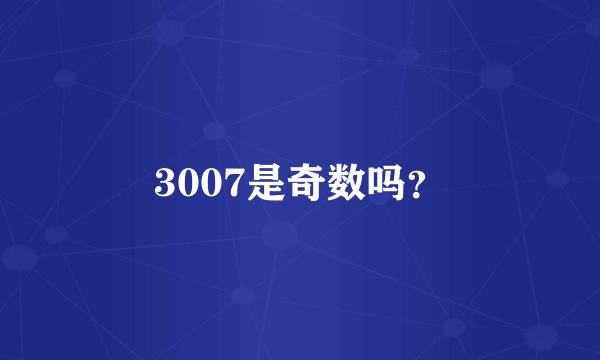 3007是奇数吗？