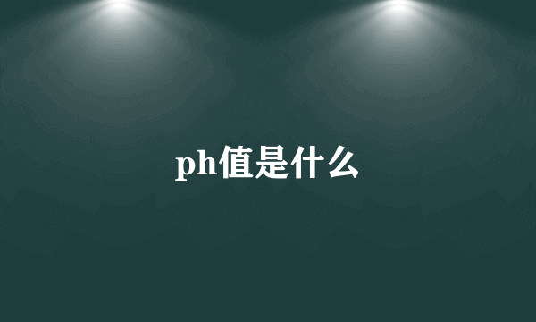 ph值是什么