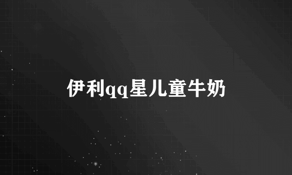 伊利qq星儿童牛奶