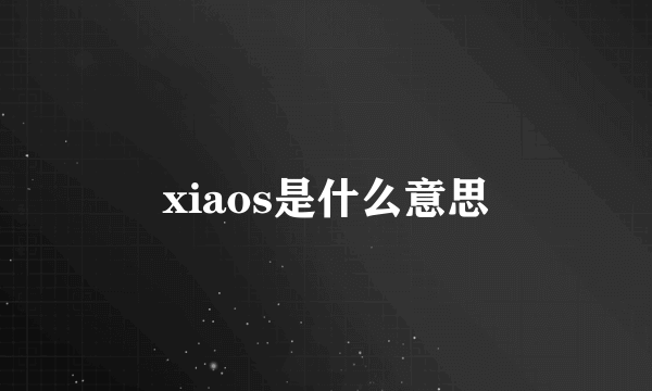 xiaos是什么意思