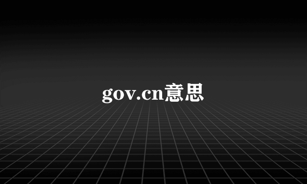 gov.cn意思