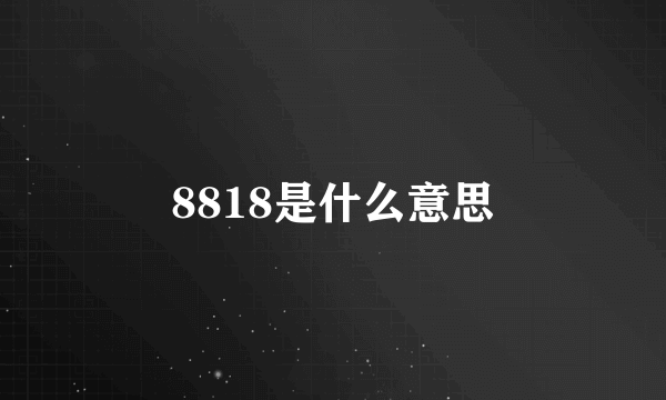 8818是什么意思