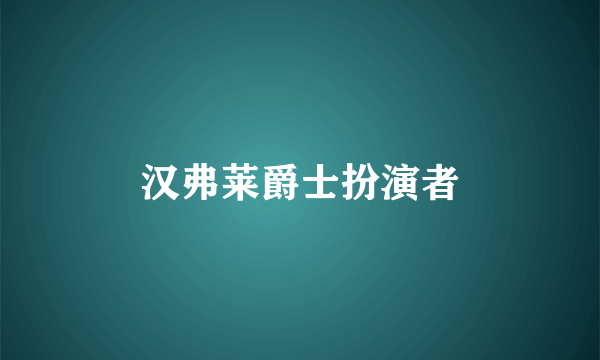 汉弗莱爵士扮演者