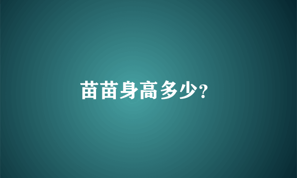 苗苗身高多少？