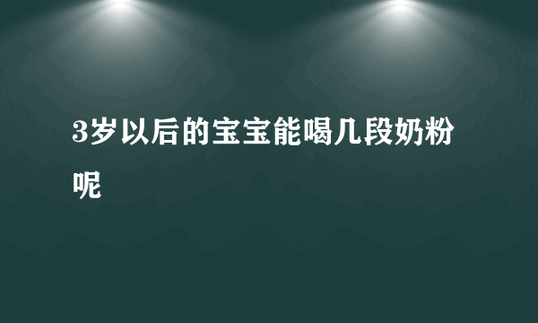 3岁以后的宝宝能喝几段奶粉呢