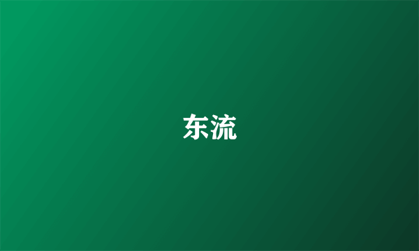 东流