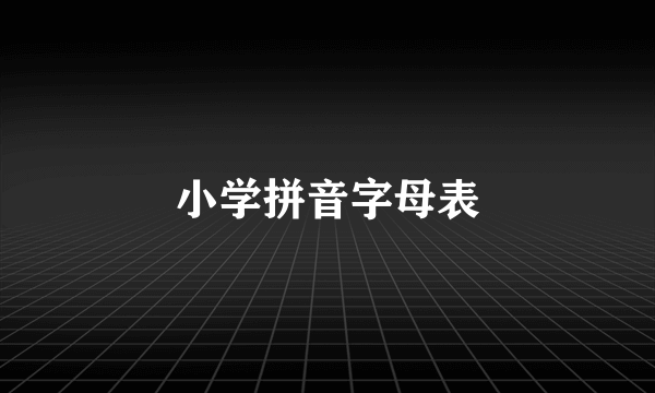 小学拼音字母表