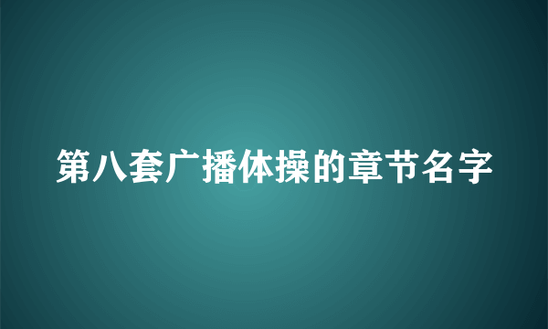 第八套广播体操的章节名字