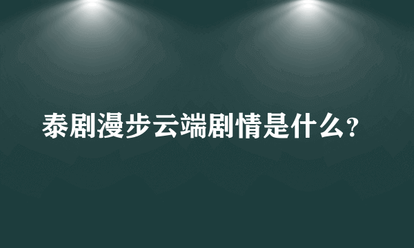 泰剧漫步云端剧情是什么？