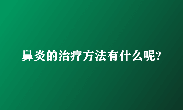 鼻炎的治疗方法有什么呢?