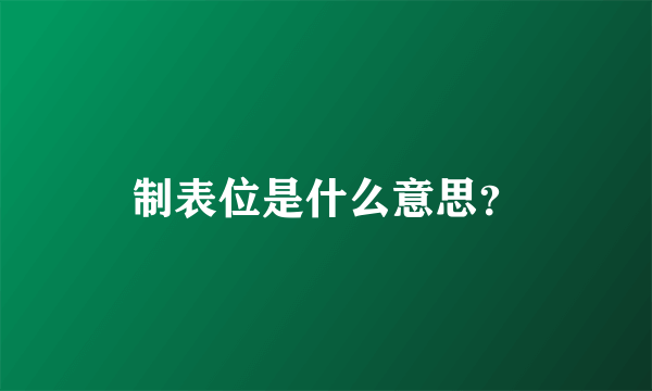 制表位是什么意思？