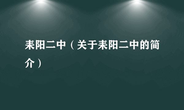 耒阳二中（关于耒阳二中的简介）