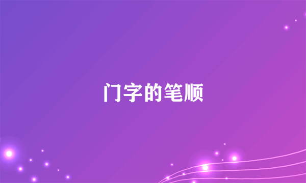 门字的笔顺