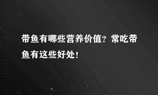 带鱼有哪些营养价值？常吃带鱼有这些好处！