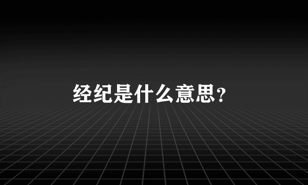 经纪是什么意思？